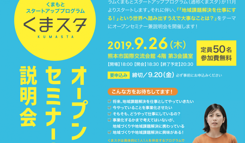 9/25開催くまスタオープンセミナー＆説明会｜イベントレポート